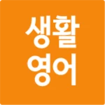 생활영어 첫걸음 android application logo